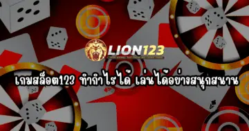 เกมสล็อต123