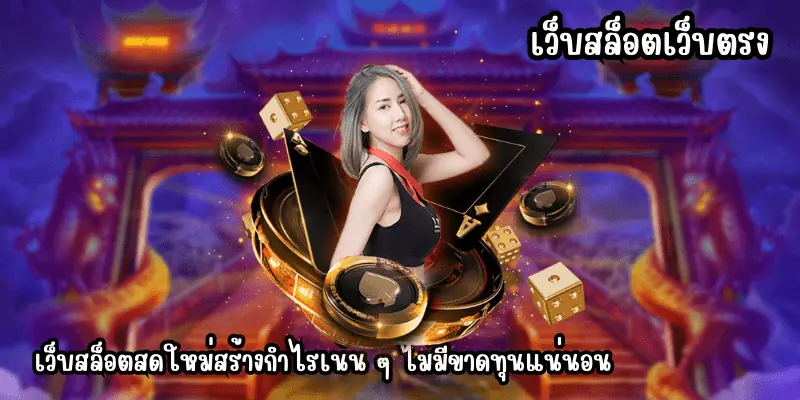 เว็บสล็อตเว็บตรง