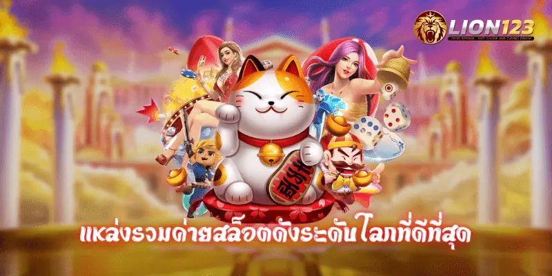 เว็บตรง ไม่ผ่านเอเย่นต์