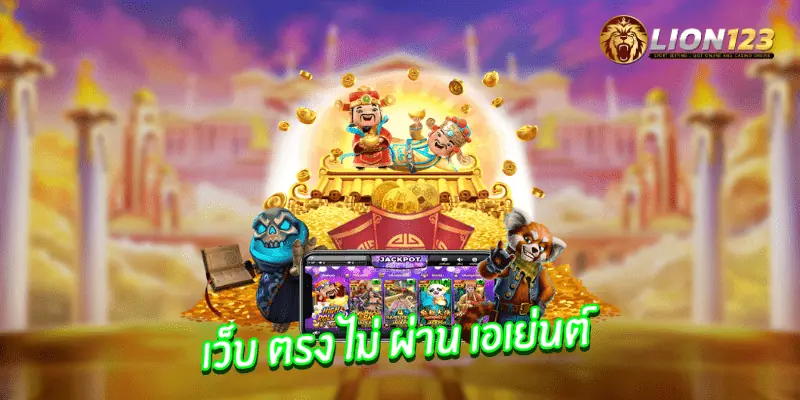 เว็บตรง ไม่ผ่านเอเย่นต์