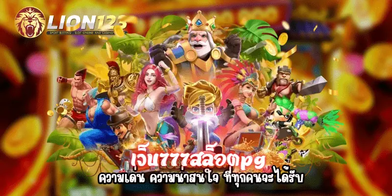 เว็บ777สล็อตpg