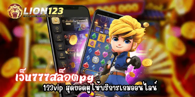 เว็บ777สล็อตpg