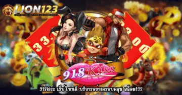 918kiss เว็บไหนดี