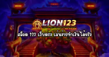 สล็อต 123 เว็บตรง