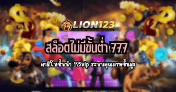 สล็อตไม่มีขั้นต่ำ777