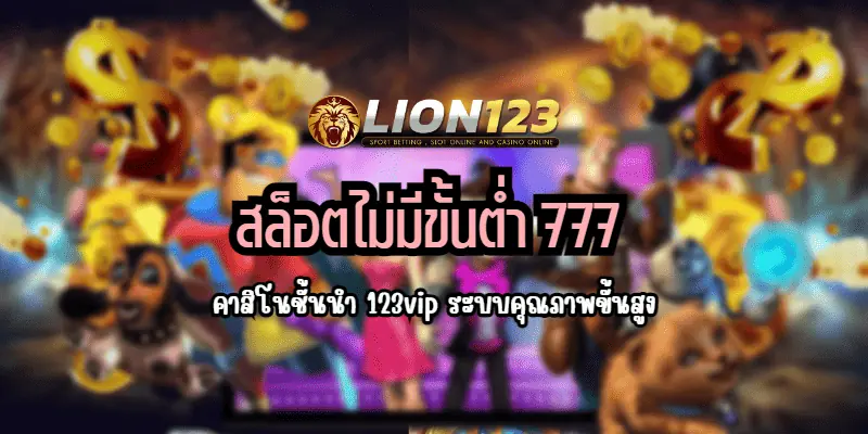 สล็อตไม่มีขั้นต่ำ777