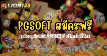 PGSOFT สมัครฟรี