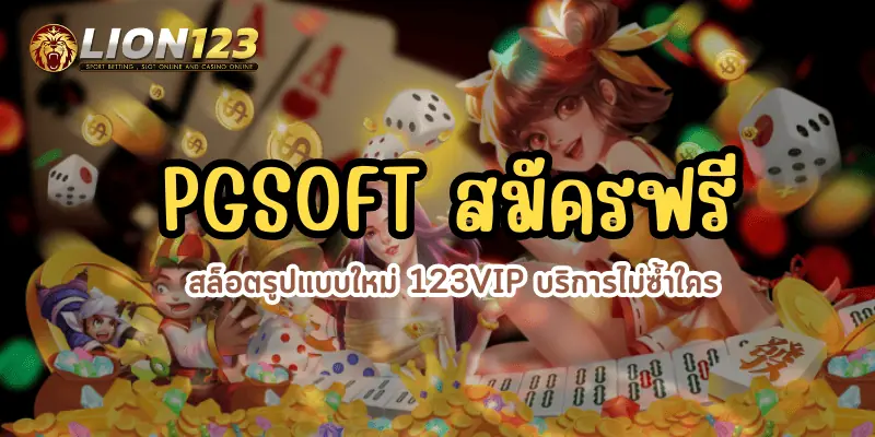 PGSOFT สมัครฟรี