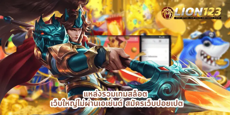 แหล่งรวมเกมสล็อต 