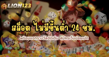 สล็อต ไม่มีขั้นต่ำ 24 ชม.