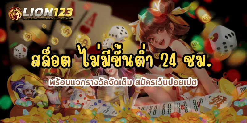 สล็อต ไม่มีขั้นต่ำ 24 ชม. 