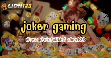 joker gaming เว็บตรง