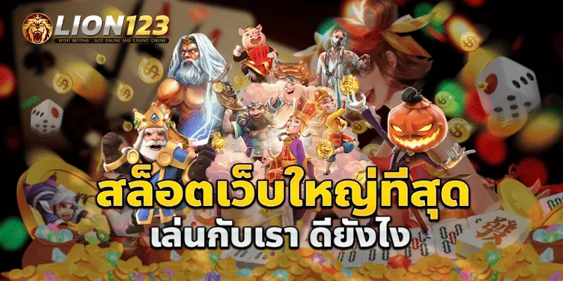 เกมใหม่ค่าย pg