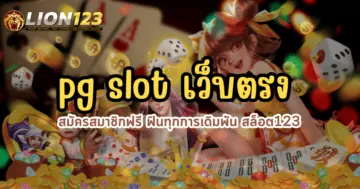 pg slot เว็บตรง