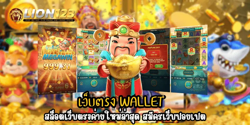 เว็บตรง wallet