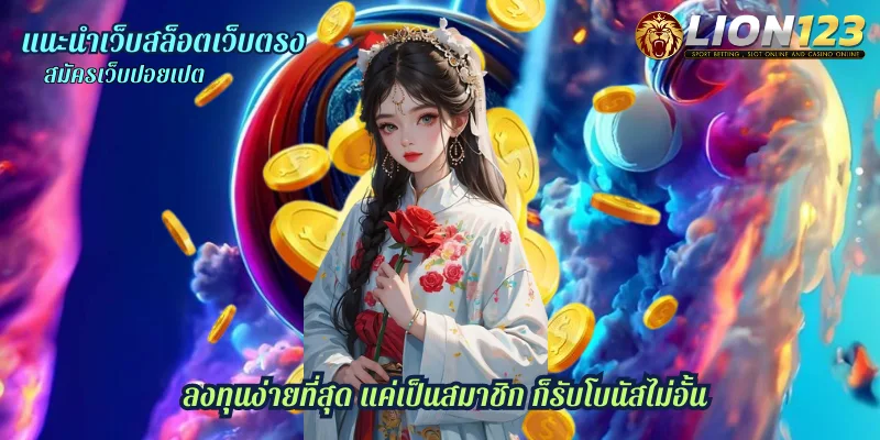 แนะนำเว็บสล็อตเว็บตรง