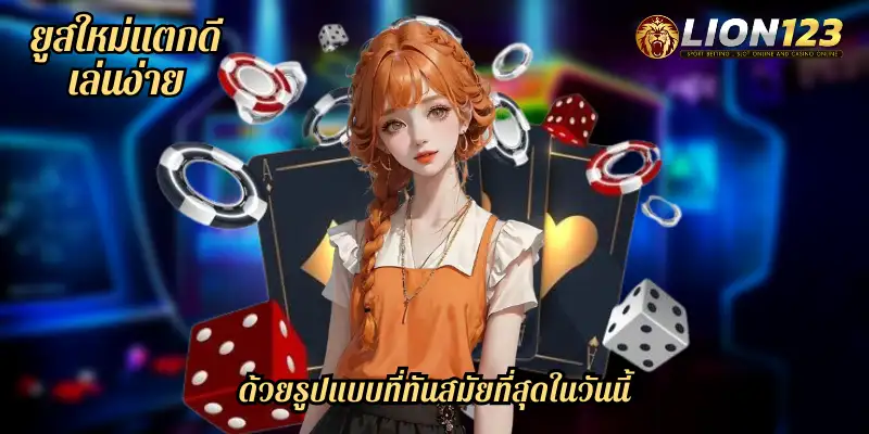 ยูสใหม่แตกดี