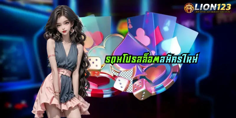 รวมโปรสล็อตสมัครใหม่