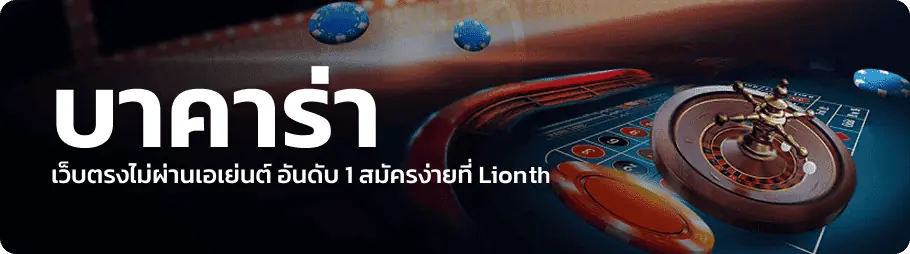 บาคาร่า lionth