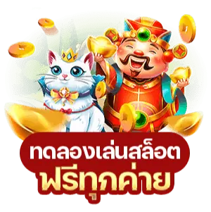 ทดลองเล่นสล็อต ฟรีทุกค่าย