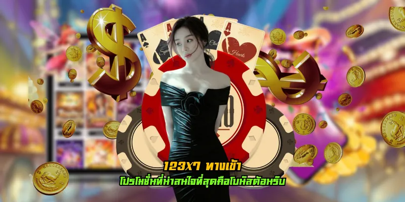 123x7 ทางเข้า