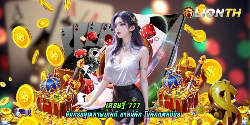 เศรษฐี 777