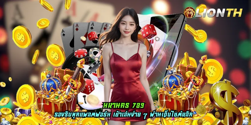 มหานคร 789